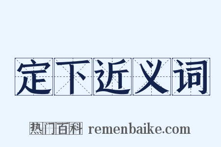 定下近义词是什么意思的图片